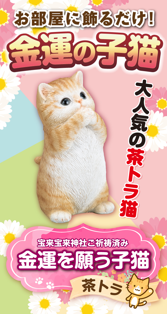 お部屋に飾るだけ！金運の子猫。宝来宝来神社でご祈祷済み！大人気の茶トラ猫「金運を願う子猫(茶トラ)」