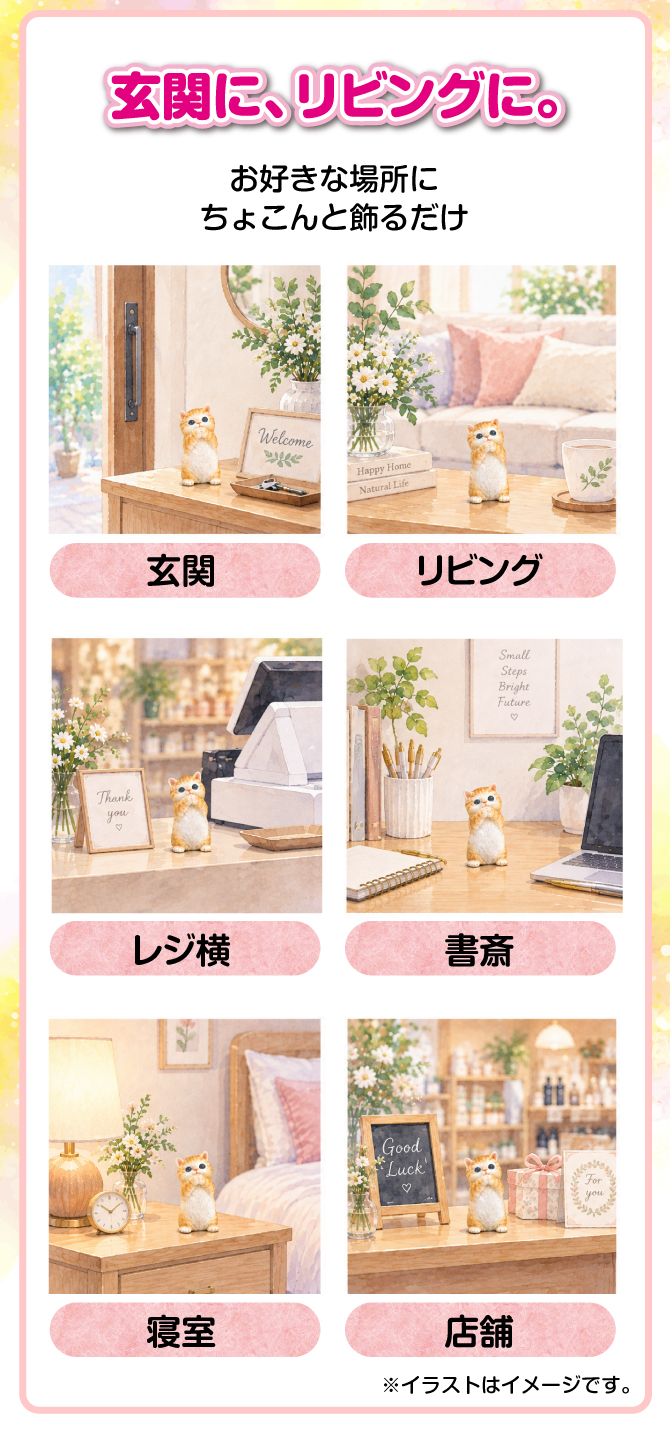 玄関、リビング、レジ横、書斎、寝室、店舗など好きな場所にお飾りください。