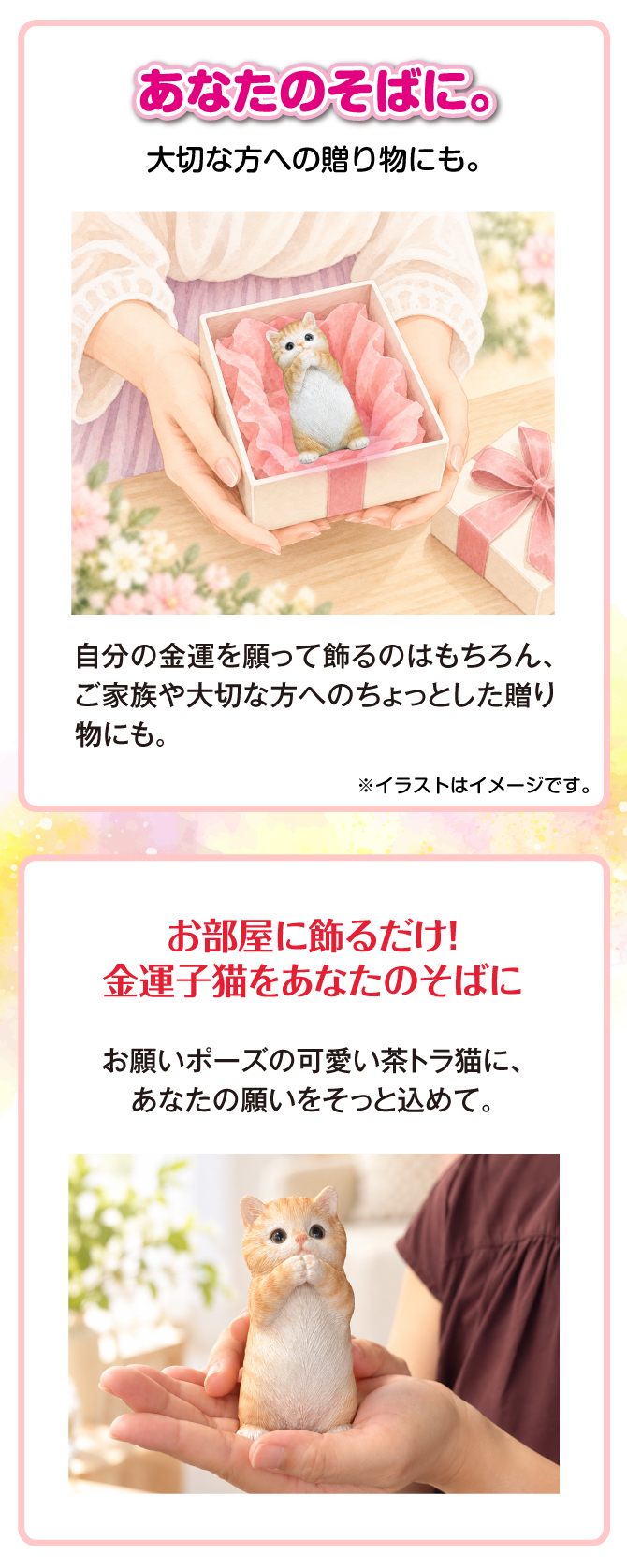 あなたのそばに。大切な方への贈り物にも。自分の金運を願って飾るのはもちろん、ご家族や大切な方への贈り物にもおすすめ。