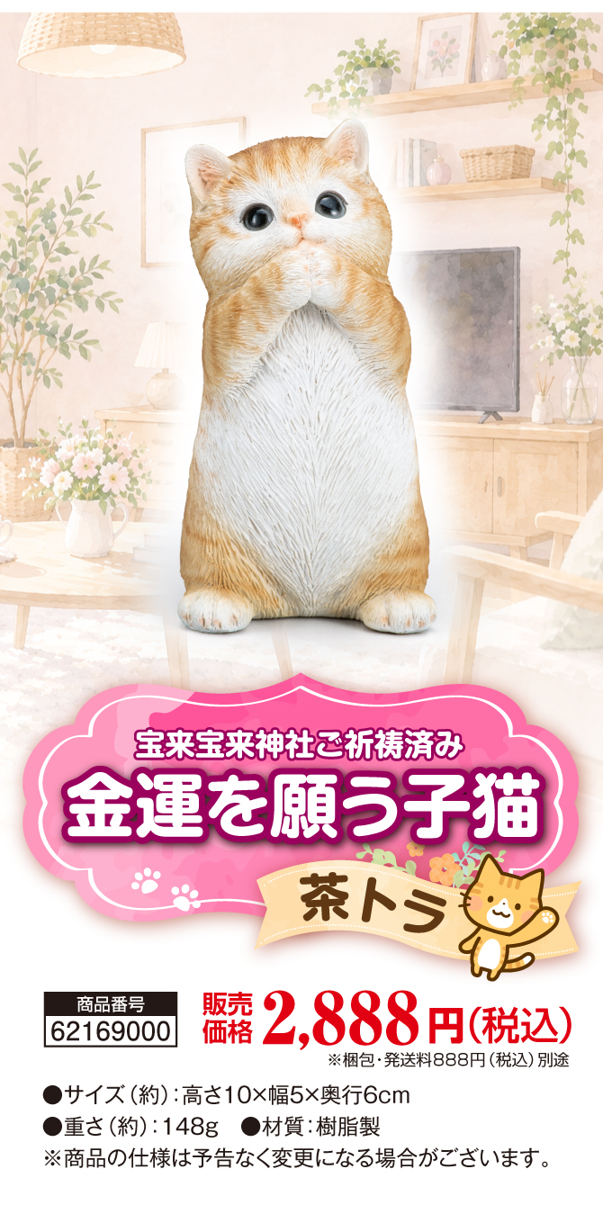 お部屋に飾るだけ！金運の子猫。宝来宝来神社でご祈祷済み！大人気の茶トラ猫「金運を願う子猫(茶トラ)」
