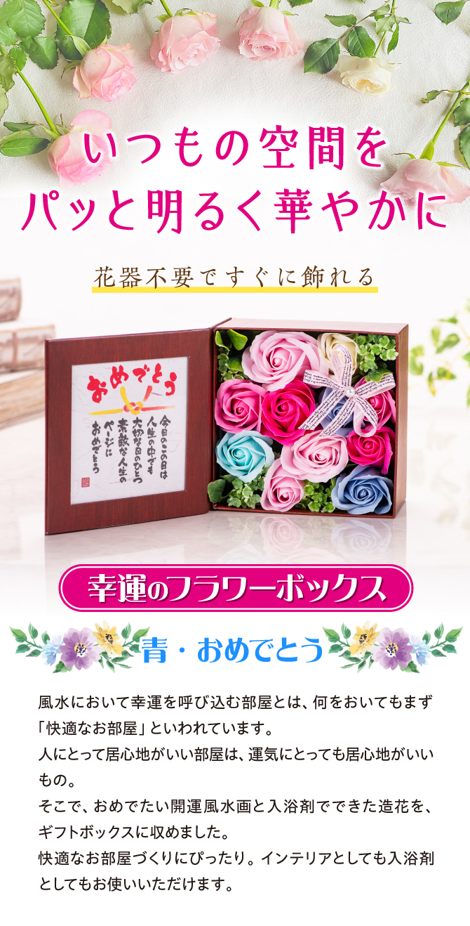 いつもの空間をパッと明るく華やかに！花器不要ですぐ飾れる「幸運のフラワーボックス（青・おめでとう）」