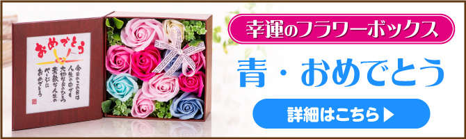 幸運のフラワーボックス（青・おめでとう）はこちら