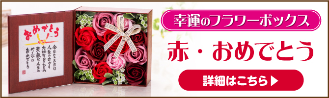 幸運のフラワーボックス（赤・おめでとう）はこちら