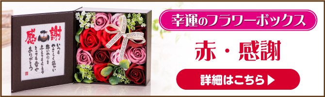 幸運のフラワーボックス（赤・感謝）はこちら