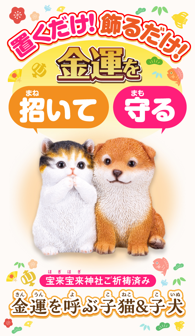 おうちに飾るだけ！金運を招いて守る！宝来宝来神社でご祈祷済み！「金運を呼ぶ子猫＆子犬」