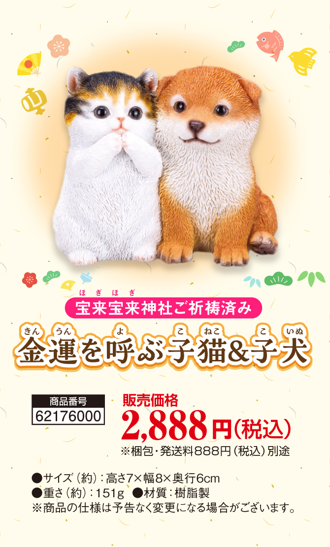 おうちに飾るだけ！金運を招いて守る！宝来宝来神社でご祈祷済み！「金運を呼ぶ子猫＆子犬」