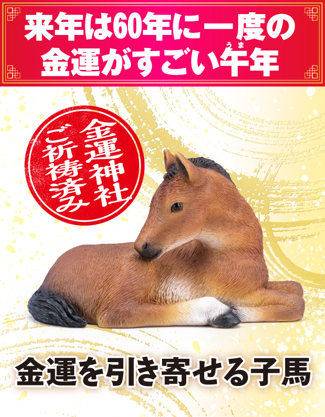 お部屋に飾るだけ！金運がすごい午年に！宝来宝来神社でご祈祷済み！「金運を引き寄せる子馬」