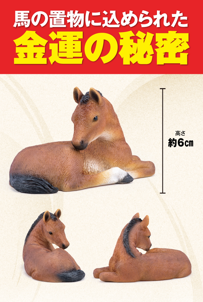 馬は金運を運んでくる縁起物