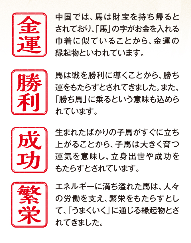 馬の開運縁起：金運・財運・勝負運・出世運
