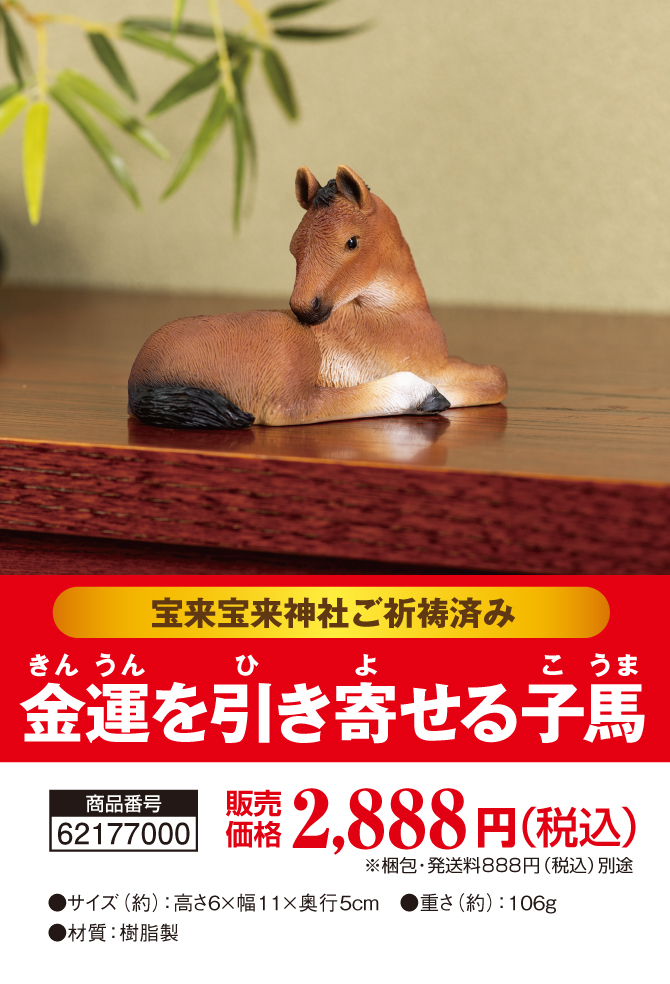 お部屋に飾るだけ！金運がすごい午年に！宝来宝来神社でご祈祷済み！「金運を引き寄せる子馬」