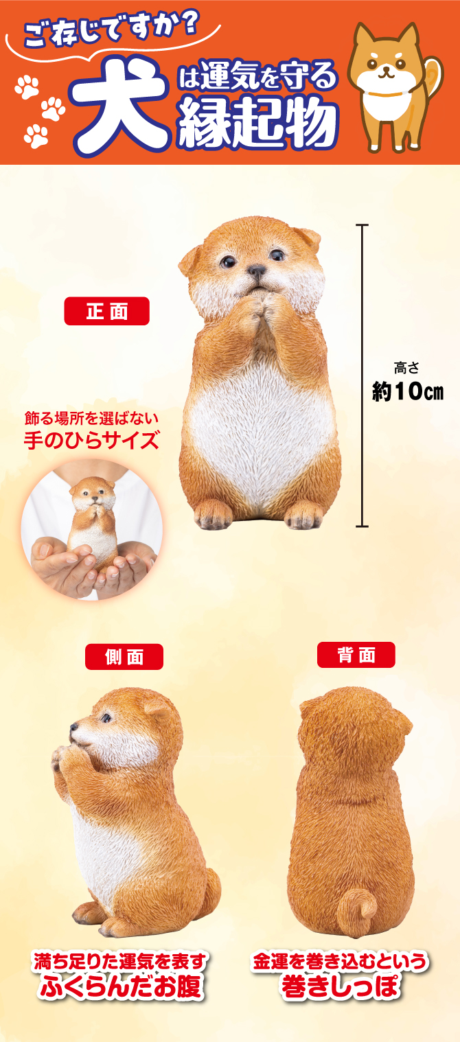 犬は運気を守る縁起物