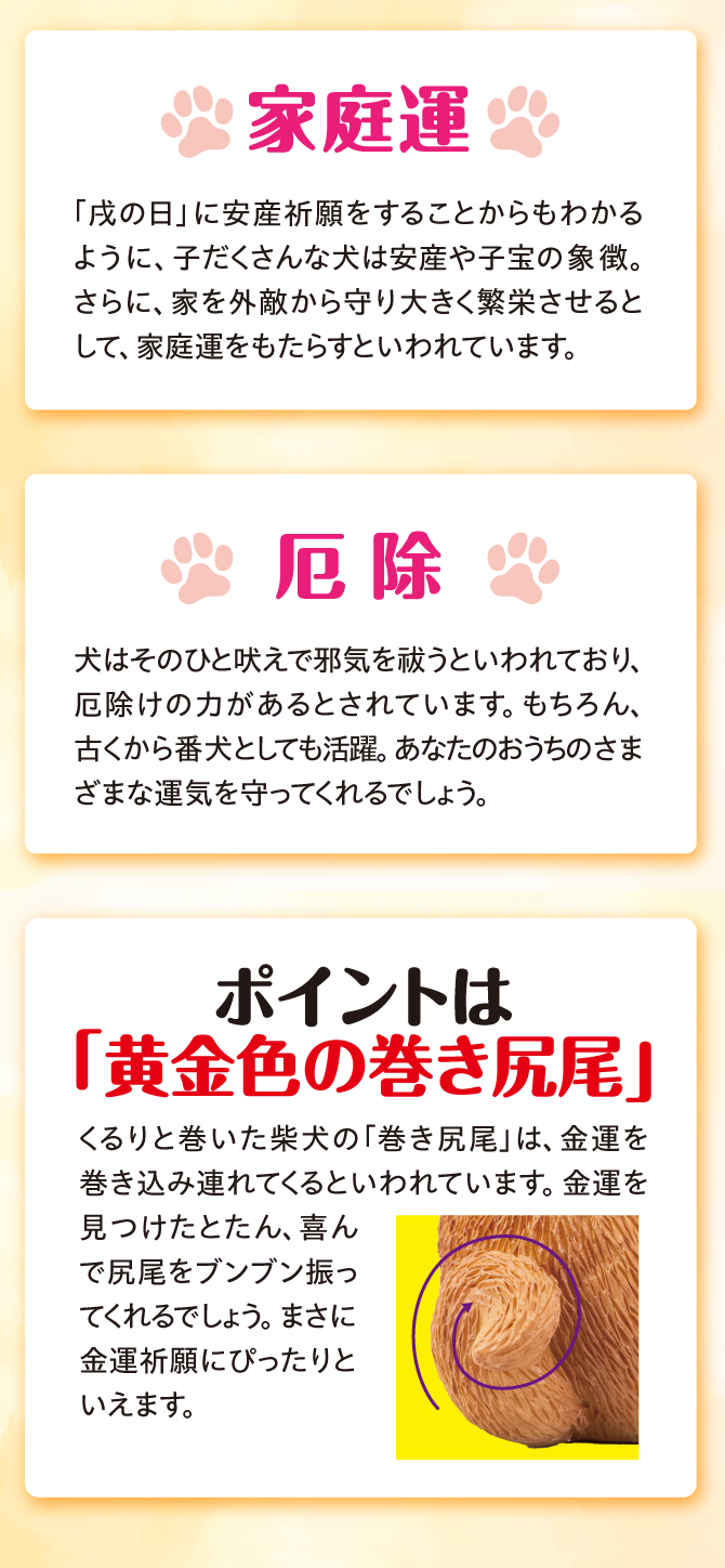 ポイントは黄金色の巻きしっぽ