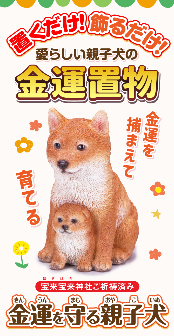 おうちに飾るだけ！愛らしい親子犬の金運置物！宝来宝来神社でご祈祷済み！「金運を守る親子犬」