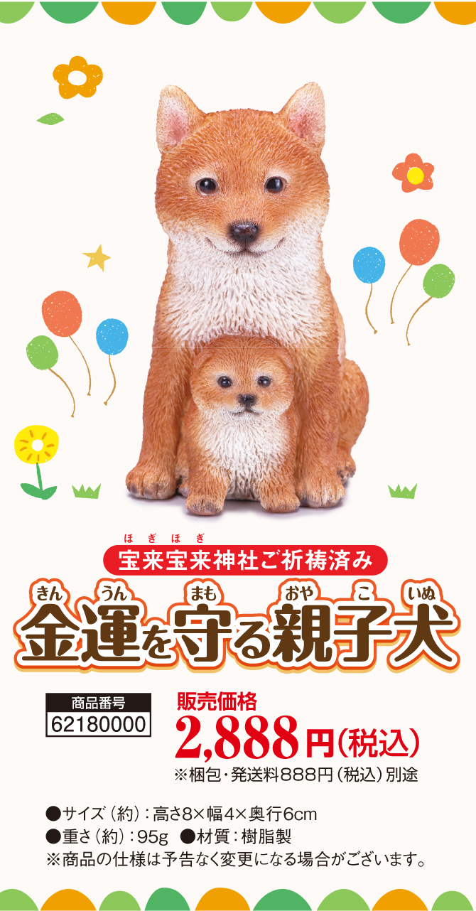 おうちに飾るだけ！愛らしい親子犬の金運置物！宝来宝来神社でご祈祷済み！「金運を守る親子犬」