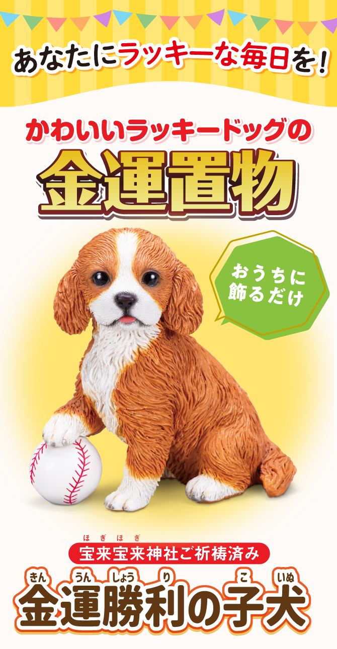 おうちに飾るだけ！あなたにラッキーな毎日を！かわいいラッキードッグの金運置物。宝来宝来神社でご祈祷済み！「金運勝利の子犬」