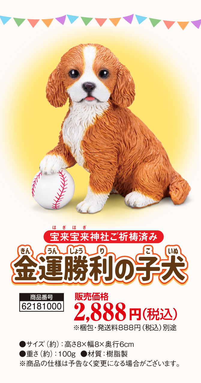 おうちに飾るだけ！あなたにラッキーな毎日を！かわいいラッキードッグの金運置物。宝来宝来神社でご祈祷済み！「金運勝利の子犬」