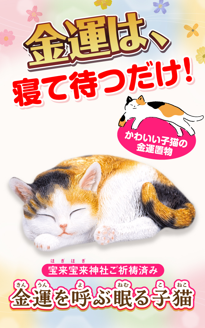 金運は寝て待つだけ！宝来宝来神社でご祈祷済み！かわいい子猫の金運置物「金運を呼ぶ眠る子猫」