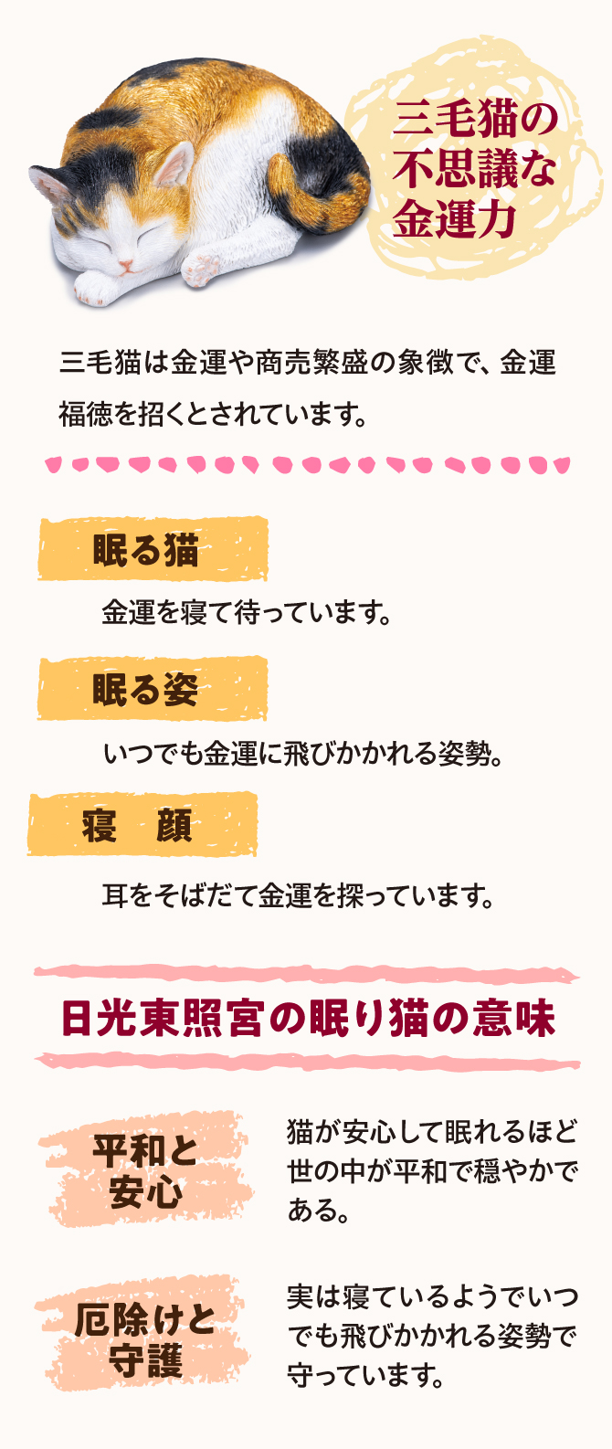 三毛猫は金運や商売繁盛の象徴で、金運福徳を招くといわれています。