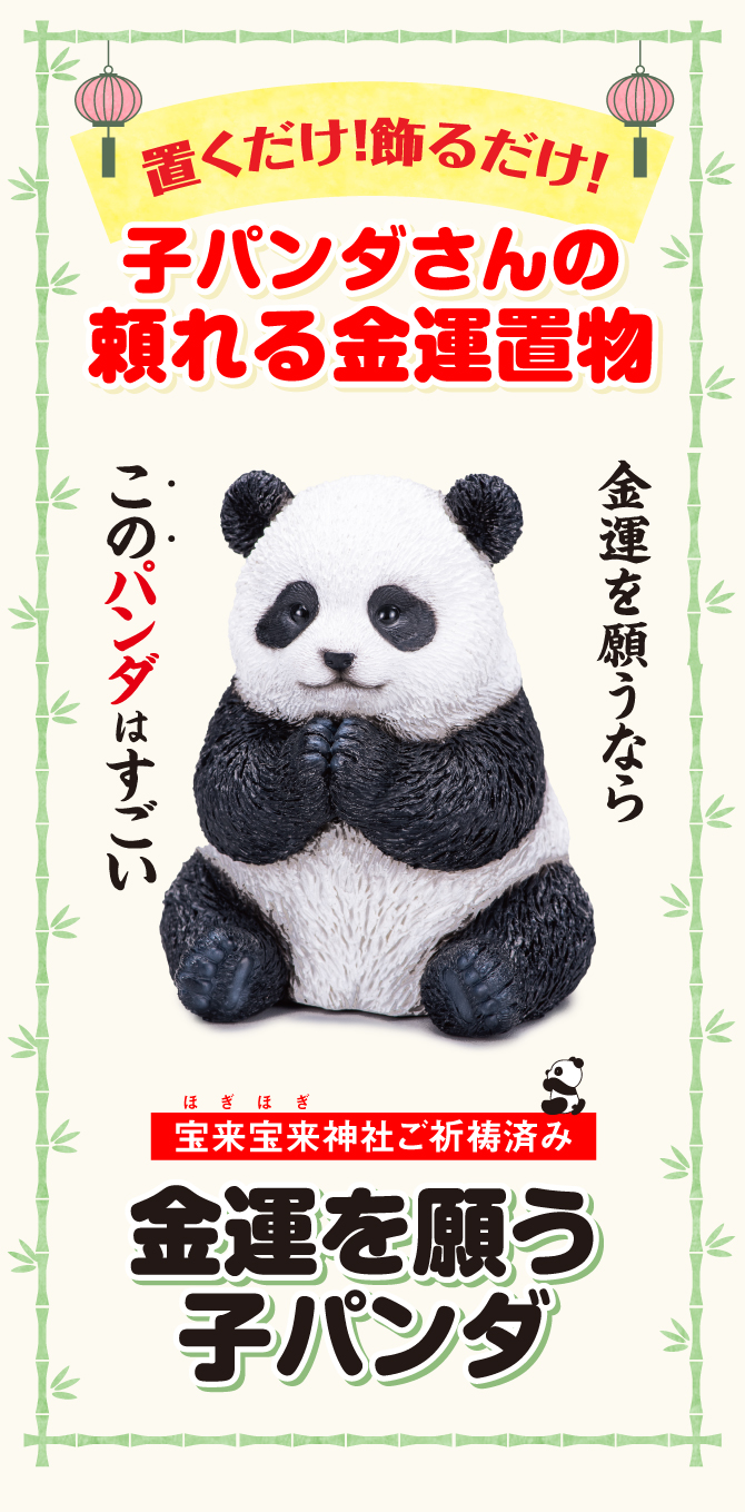 置くだけ・飾るだけ！宝来宝来神社でご祈祷済み！子パンダさんの頼れるの金運置物「金運を願う子パンダ」