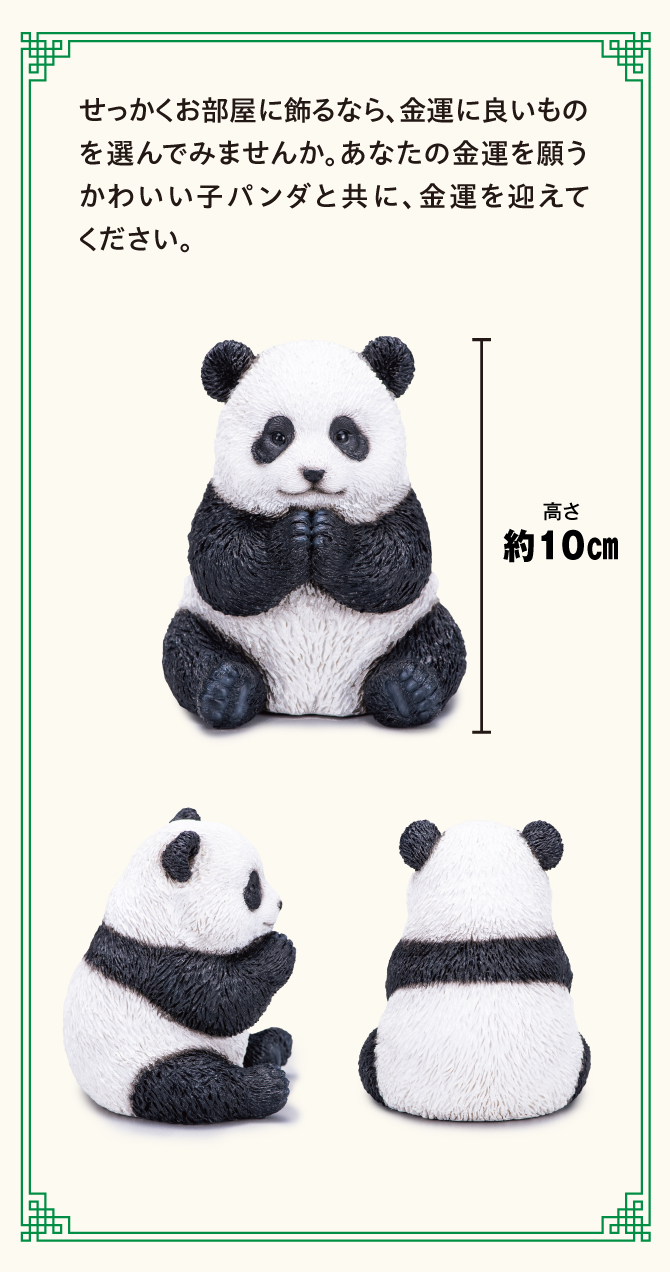 あなたの金運を願うかわいい子パンダとともに金運を迎えましょう。