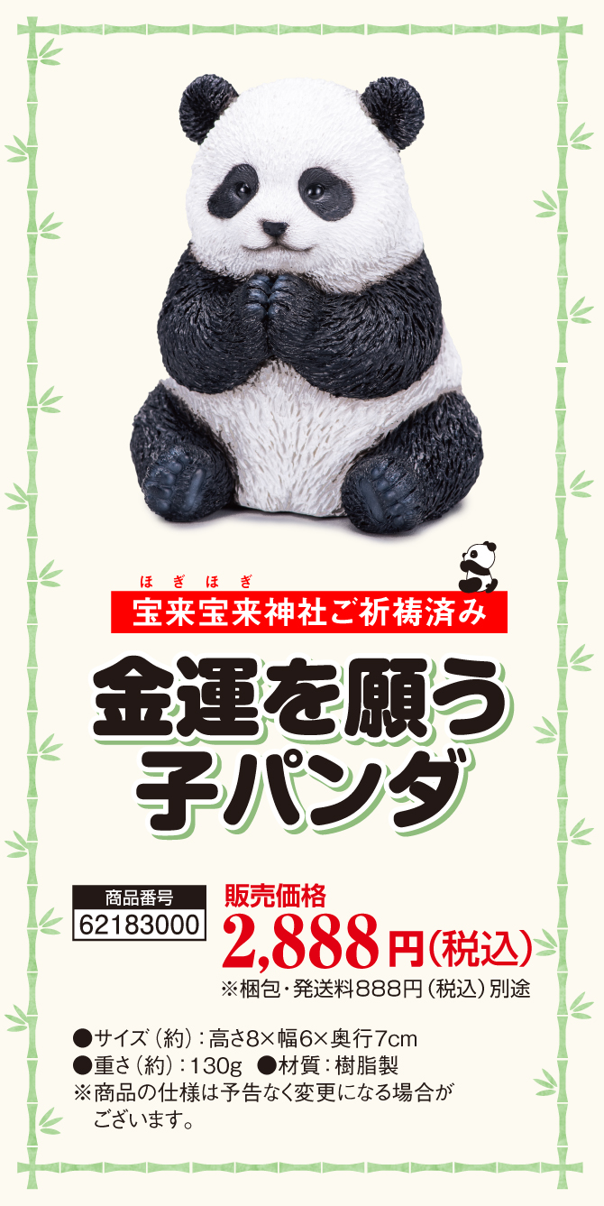 置くだけ・飾るだけ！宝来宝来神社でご祈祷済み！子パンダさんの頼れるの金運置物「金運を願う子パンダ」