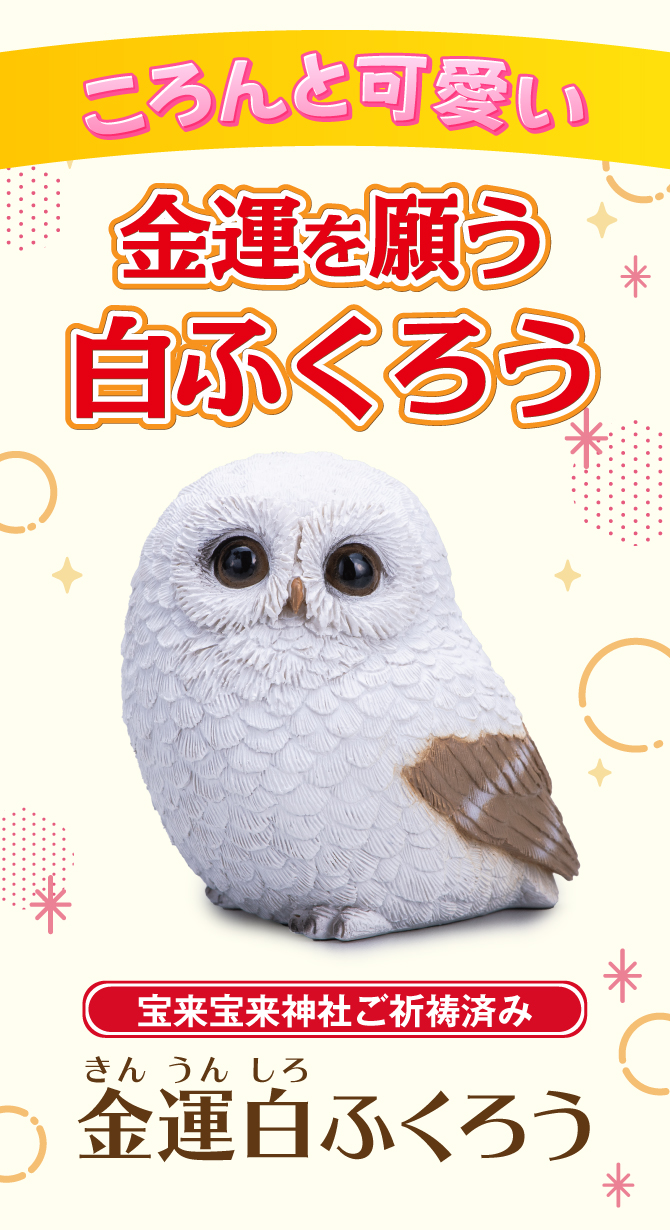 お部屋に飾るだけ！ころんと可愛い♪金運を願う白ふくろう！宝来宝来神社でご祈祷済み！「金運白ふくろう」