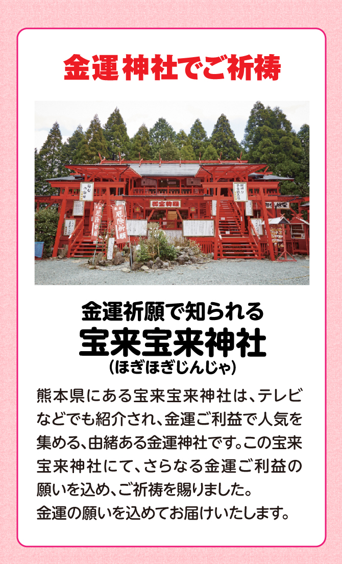 金運祈願で知られる、宝来宝来神社にて祈祷済み！