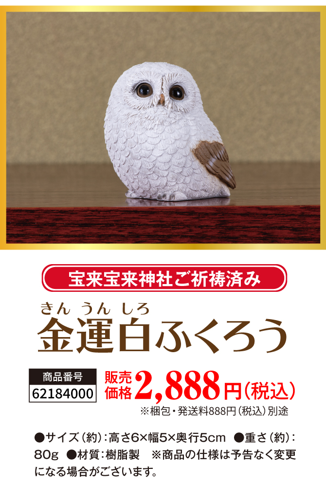 お部屋に飾るだけ！ころんと可愛い♪金運を願う白ふくろう！宝来宝来神社でご祈祷済み！「金運白ふくろう」