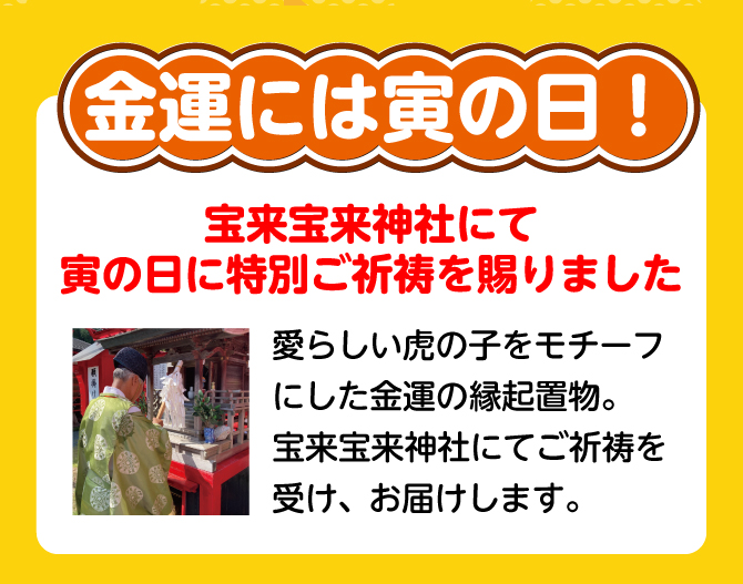 金運には寅の日！宝来宝来神社にて、寅の日専用のご祈祷済み。