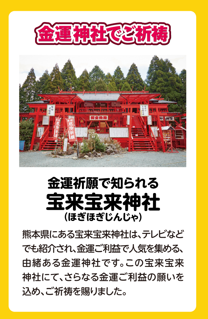 宝来宝来神社にて祈祷済み！
