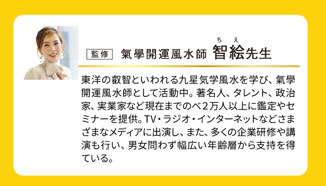 気学開運風水師：智絵先生監修