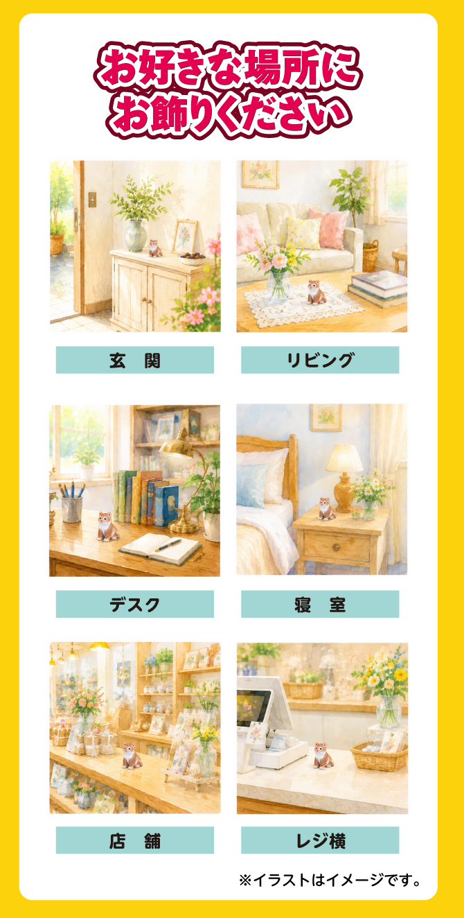 お好きな場所にお飾りください。玄関、リビング、デスク、寝室、店舗、レジ横