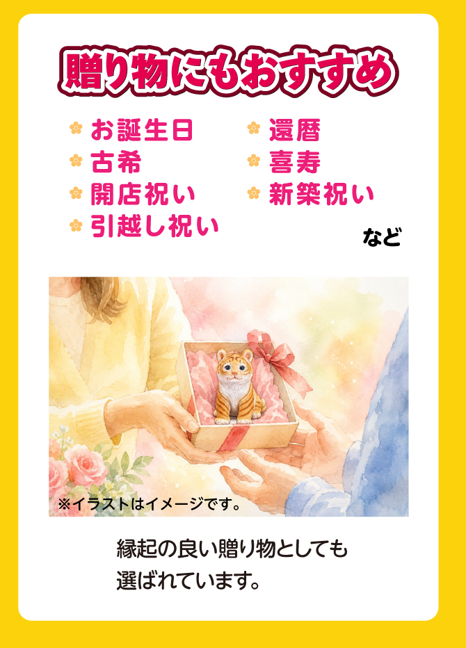 贈り物にもおすすめ。誕生日、還暦、古希、喜寿、開店祝い、新築祝い、引っ越し祝いなど