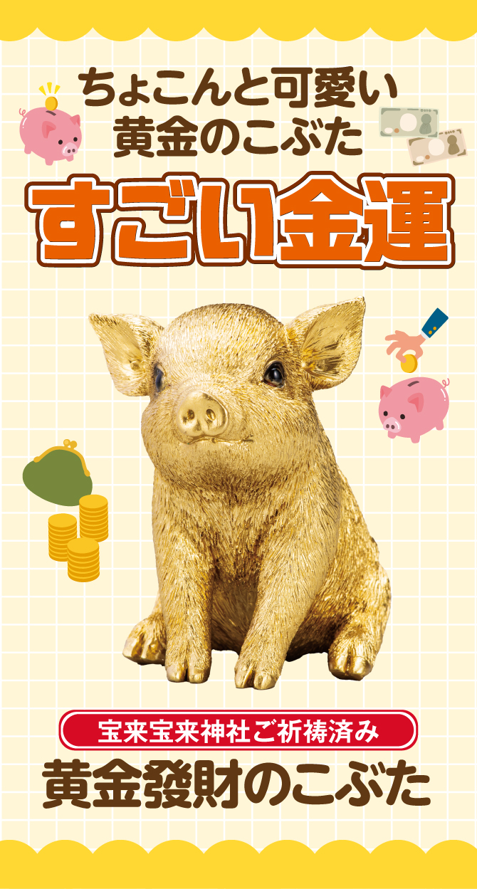 お部屋に飾るだけ！ちょこんと可愛い黄金のこぶた！すごい金運！宝来宝来神社でご祈祷済み！「黄金發財のこぶた」