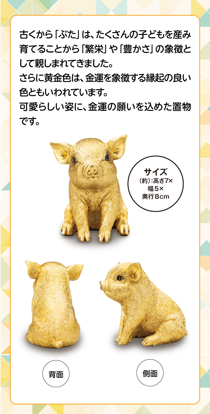 古くからぶたは、たくさんの子どもを産み育てることから、繁栄や豊かさの象徴として親しまれてきました。