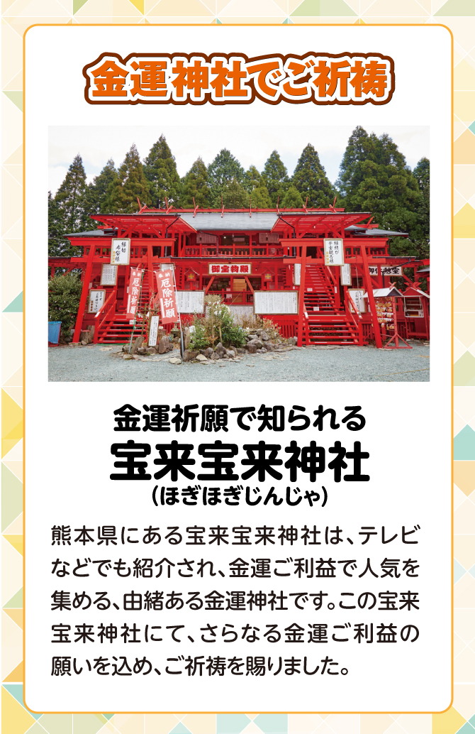 金運祈願で知られる、宝来宝来神社でご祈祷済み！