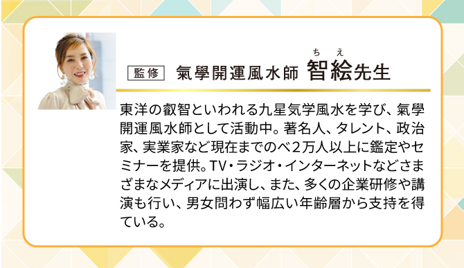 気學開運風水師：智絵先生監修。
