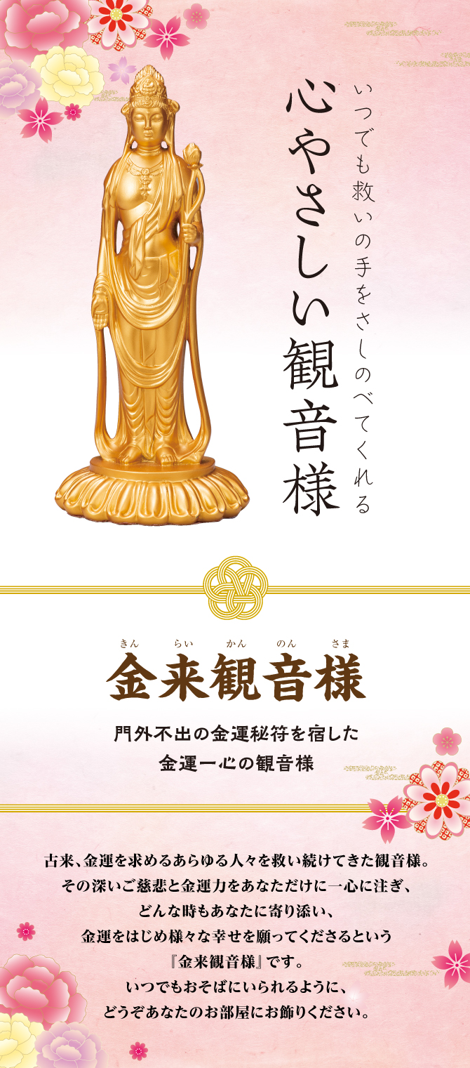 いつでも救いの手をさしのべてくれる心優しい観音様「金来観音様」
