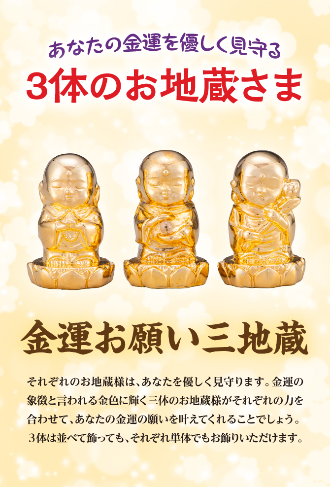 あなたの金運を優しく見守る３体のお地蔵様