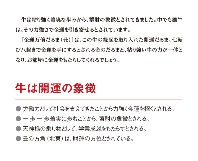 粘り強い“牛”の七転び八起きの金運力