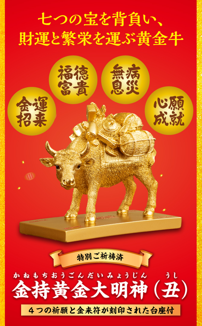 七つの宝を背負い、財運と繁栄を運ぶ黄金牛「金持黄金大明神」金運招来・福徳富貴・無病息災・心願成就