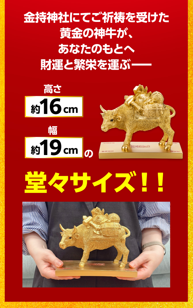 金持神社にてご祈祷を受けた黄金の神牛があなたのもとへ財運と繁栄を運ぶ。高さ16cm、幅19cmの堂々サイズ！