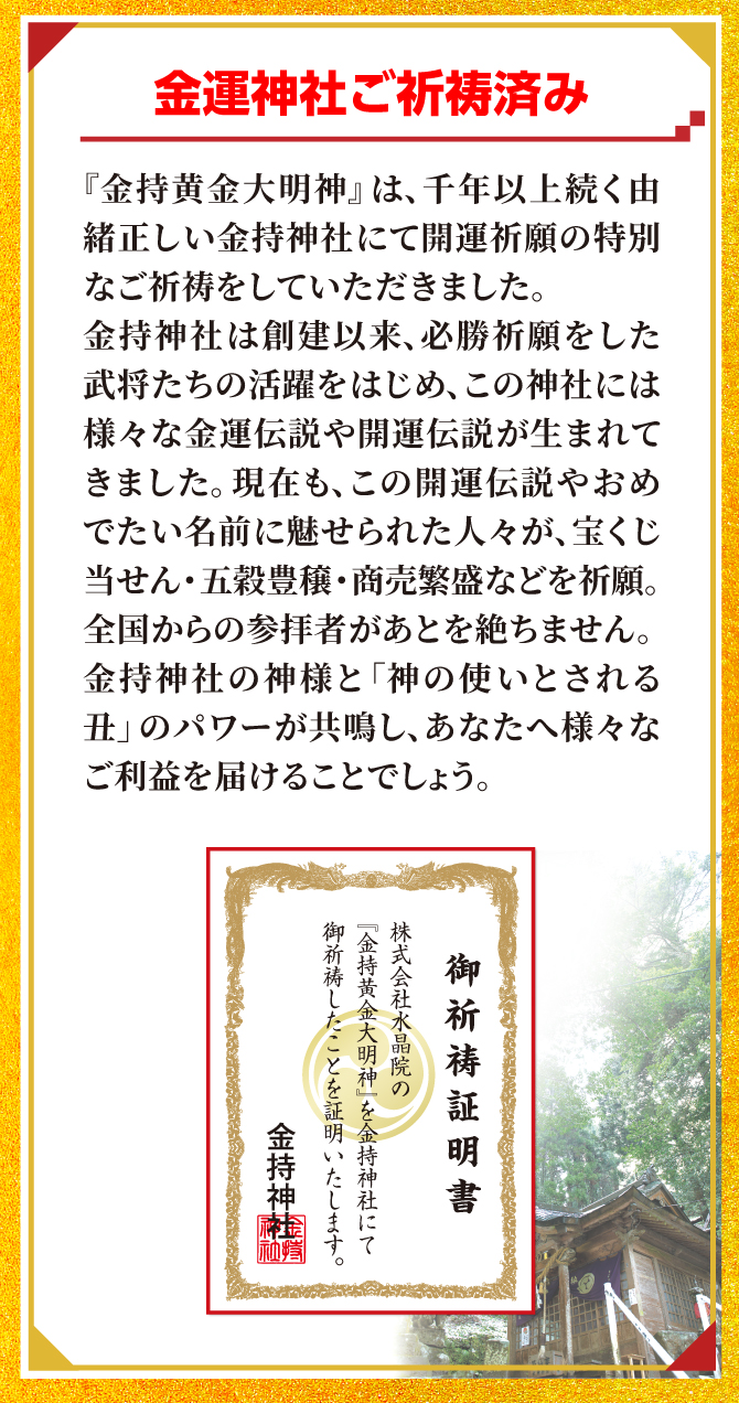 千年以上続く由緒正しい神社、金持神社にて開運祈願の特別ご祈祷済み。