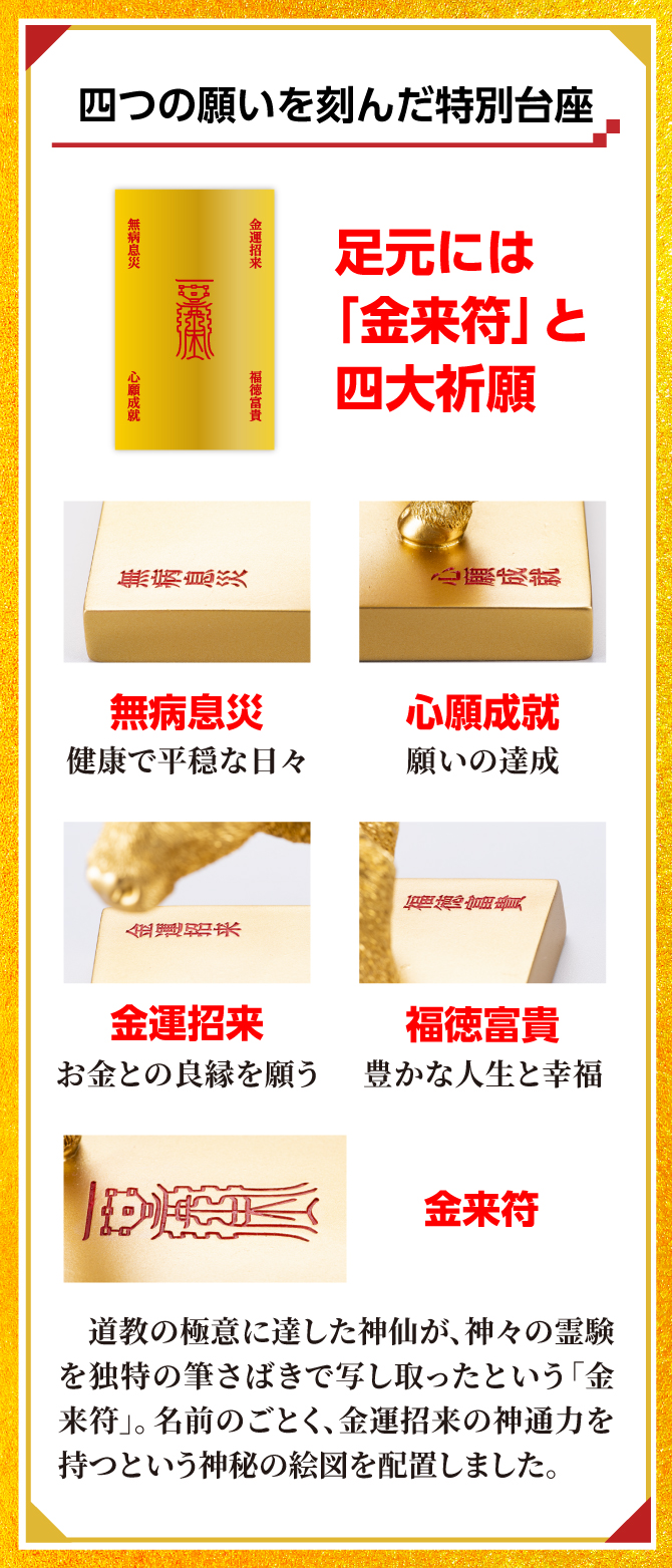 四つの願いを刻んだ特別台座。足元には「金来符」と四大祈願。無病息災・心願成就・金運招来・福徳富貴