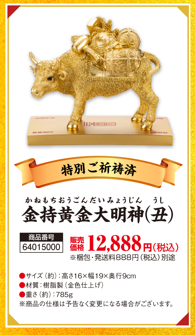 七つの宝を背負い、財運と繁栄を運ぶ黄金牛「金持黄金大明神」金運招来・福徳富貴・無病息災・心願成就