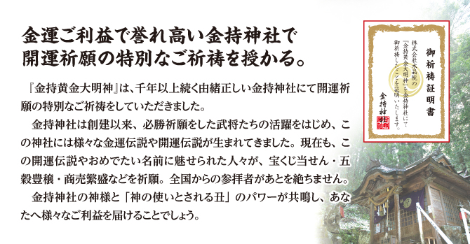 金持神社で開運祈願の特別なご祈祷を授かる