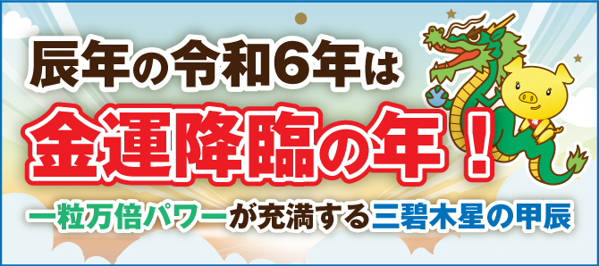 令和6年は干支の「甲辰」と九星の「三碧木星」が重なる年。降り注ぐ金運を逃さない！三碧木星の甲辰年。