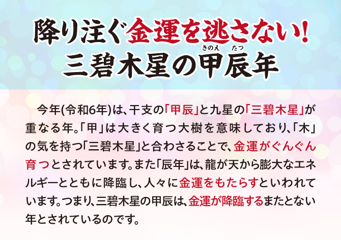 令和6年は、降り注ぐ金運を逃さない！三碧木星の甲辰年