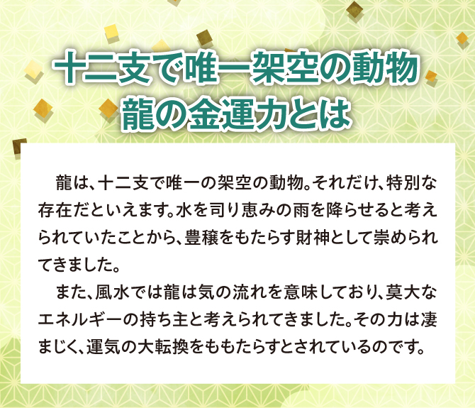 十二支で唯一架空の動物『龍』の金運力