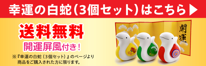 幸運の白蛇3個セットはこちら